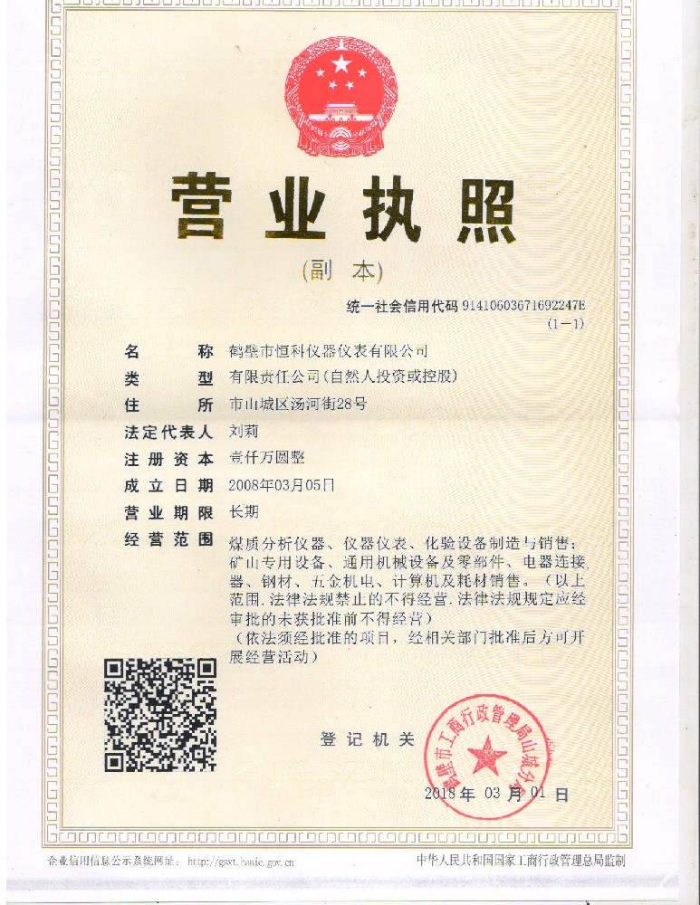 煤质检测仪器-营业执照