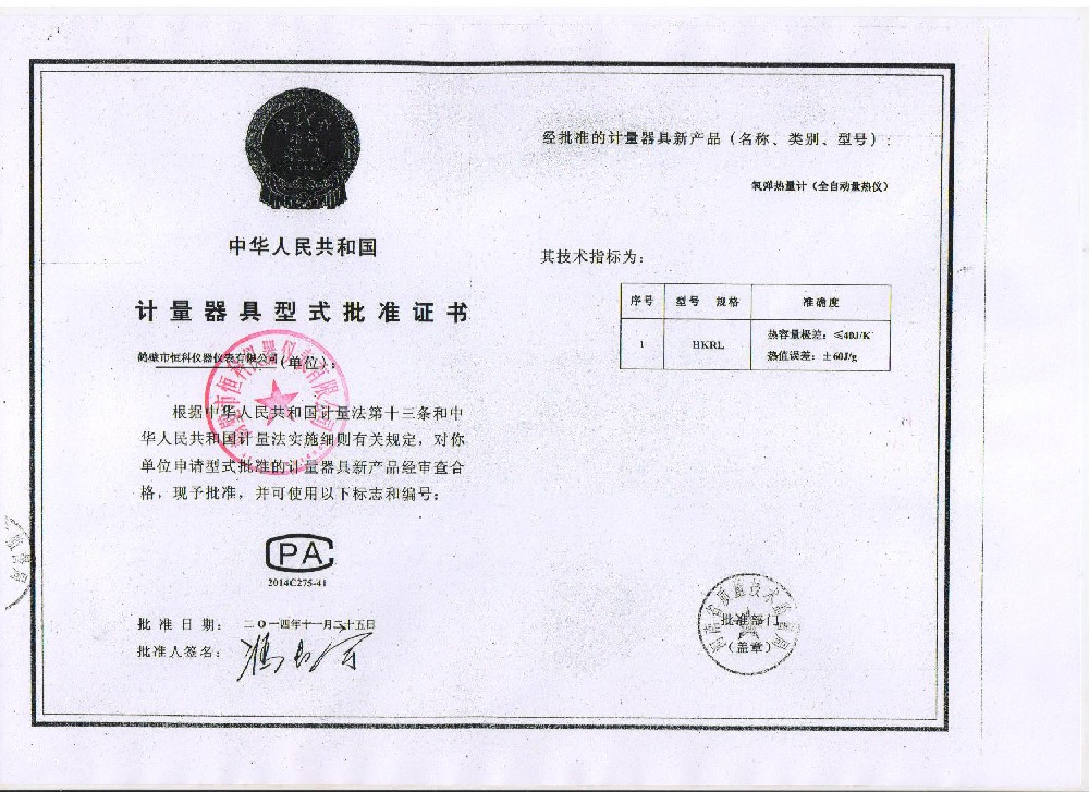煤炭分析仪器省计量器具批准证书