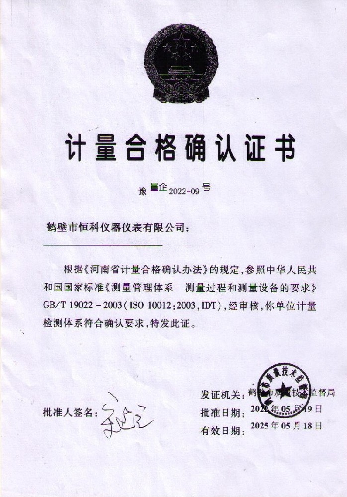 煤质化验设备计量合格证书