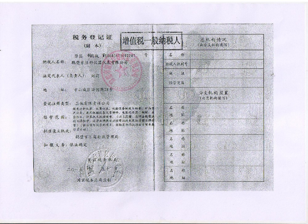 煤质分析仪器税务登记证