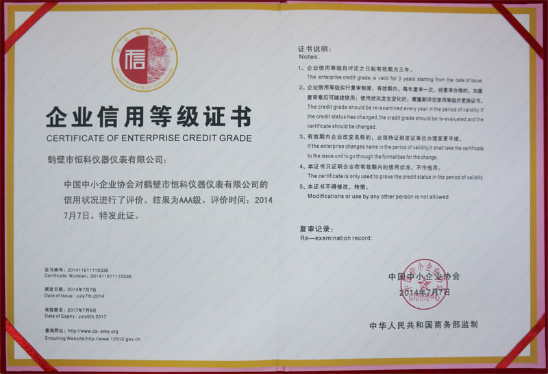 煤质化验仪器-信用等级证书