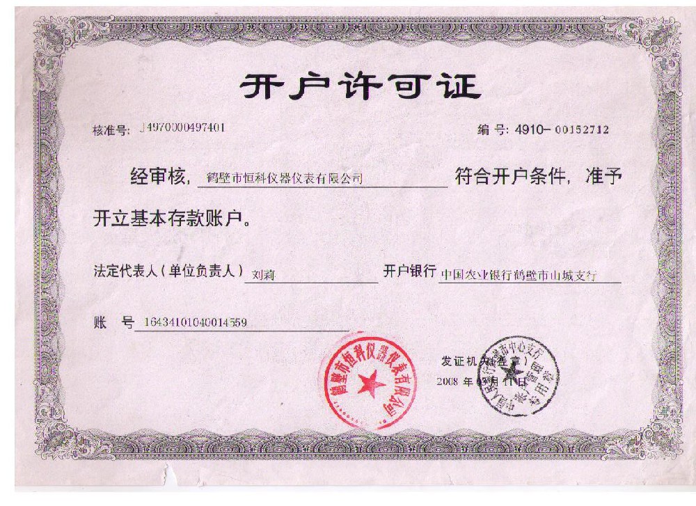 煤炭检测设备开户许可证